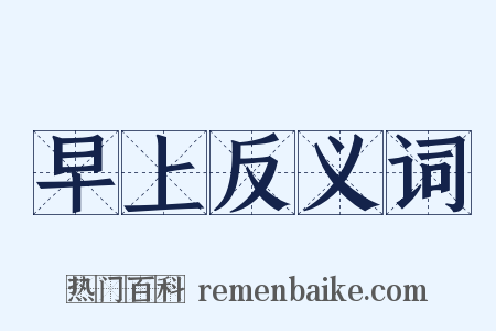 早上反义词是什么意思的图片